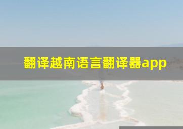 翻译越南语言翻译器app