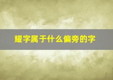 耀字属于什么偏旁的字