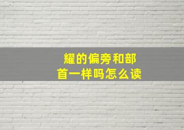 耀的偏旁和部首一样吗怎么读