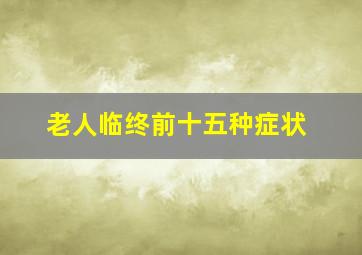 老人临终前十五种症状