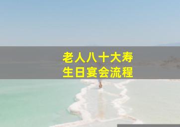 老人八十大寿生日宴会流程