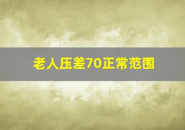 老人压差70正常范围