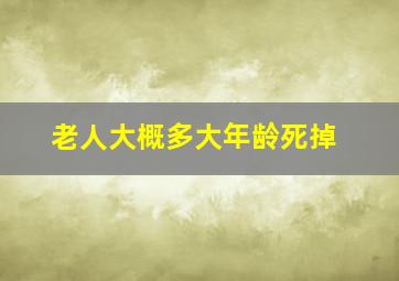 老人大概多大年龄死掉