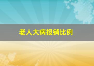 老人大病报销比例