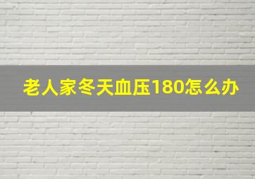 老人家冬天血压180怎么办