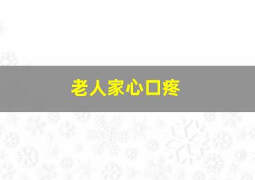 老人家心口疼