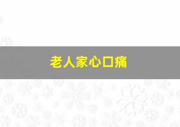 老人家心口痛