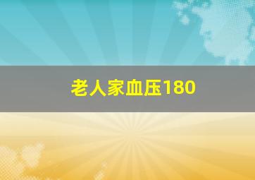 老人家血压180