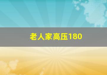 老人家高压180