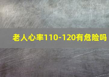 老人心率110-120有危险吗