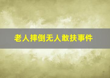 老人摔倒无人敢扶事件