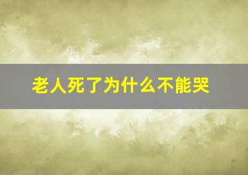 老人死了为什么不能哭