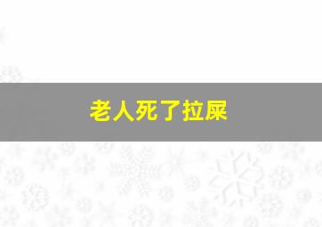 老人死了拉屎