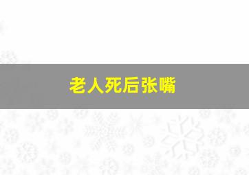 老人死后张嘴