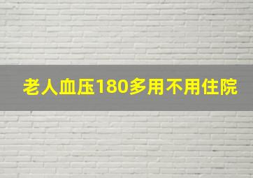 老人血压180多用不用住院