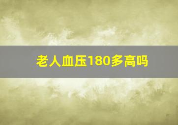 老人血压180多高吗