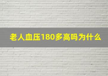 老人血压180多高吗为什么