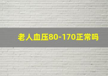 老人血压80-170正常吗