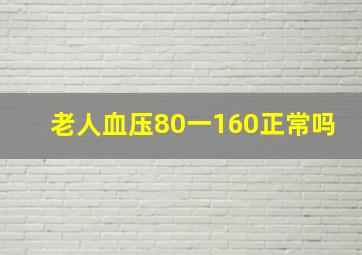 老人血压80一160正常吗