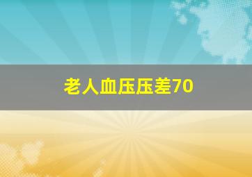 老人血压压差70