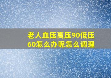 老人血压高压90低压60怎么办呢怎么调理