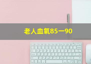 老人血氧85一90