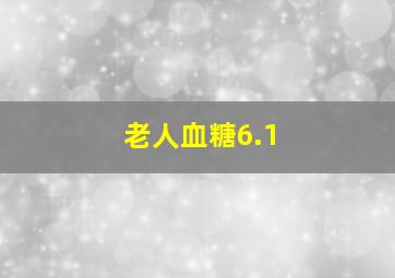 老人血糖6.1