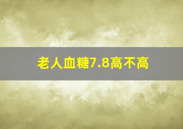 老人血糖7.8高不高