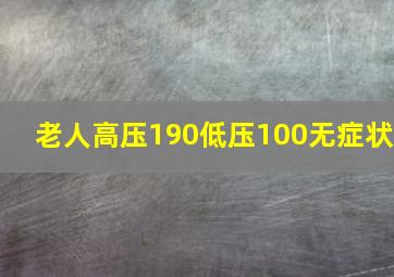 老人高压190低压100无症状