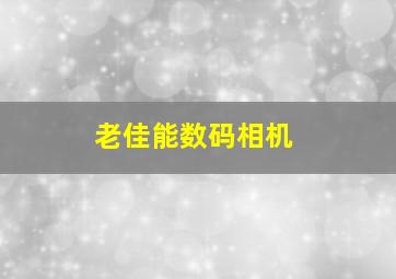 老佳能数码相机