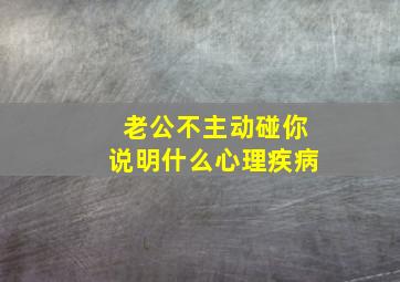 老公不主动碰你说明什么心理疾病