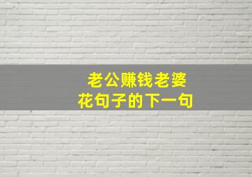 老公赚钱老婆花句子的下一句