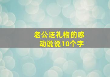 老公送礼物的感动说说10个字