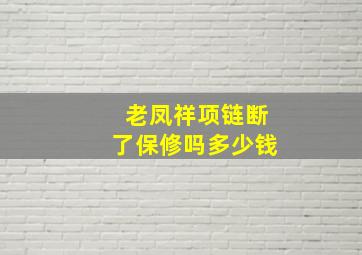 老凤祥项链断了保修吗多少钱