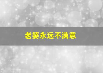 老婆永远不满意