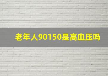 老年人90150是高血压吗