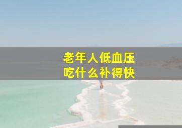 老年人低血压吃什么补得快