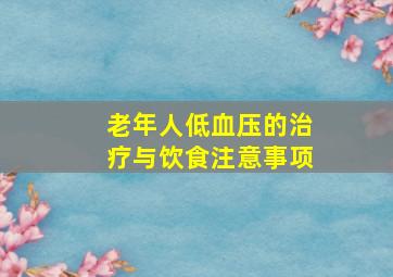 老年人低血压的治疗与饮食注意事项