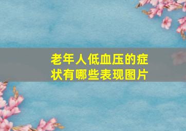 老年人低血压的症状有哪些表现图片