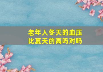 老年人冬天的血压比夏天的高吗对吗