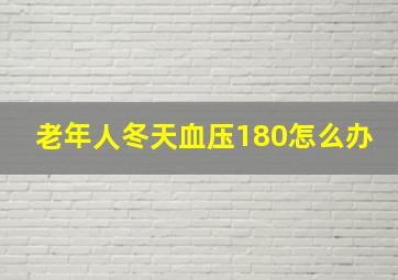 老年人冬天血压180怎么办