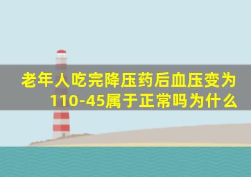 老年人吃完降压药后血压变为110-45属于正常吗为什么