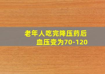 老年人吃完降压药后血压变为70-120