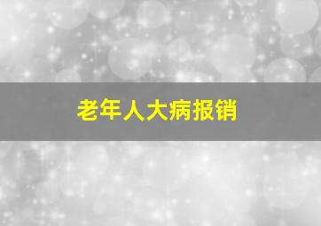 老年人大病报销