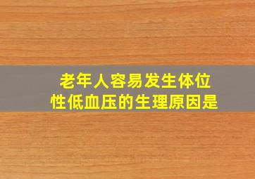 老年人容易发生体位性低血压的生理原因是