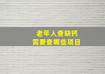 老年人查缺钙需要查哪些项目