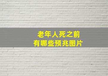 老年人死之前有哪些预兆图片