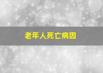 老年人死亡病因