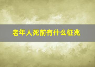 老年人死前有什么征兆