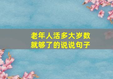 老年人活多大岁数就够了的说说句子